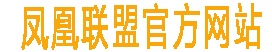 凤凰联盟官方网站